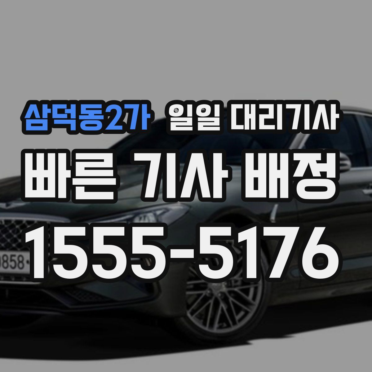 삼덕동2가 일일 대리기사