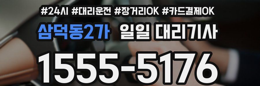 삼덕동2가 일일 대리기사