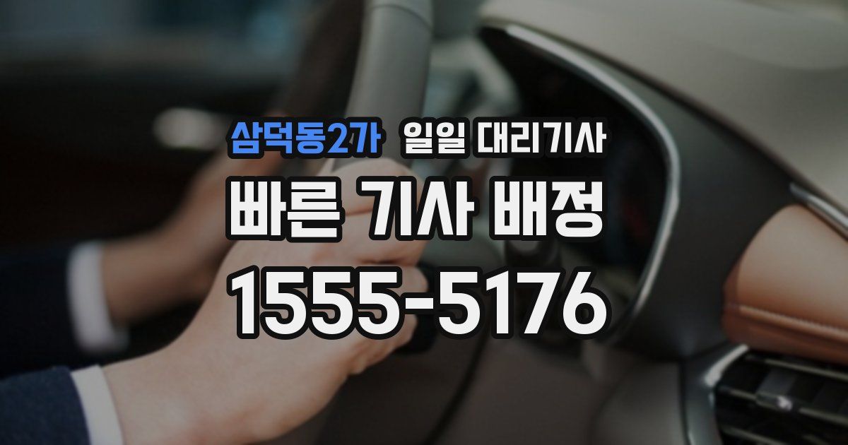 삼덕동2가 일일 대리기사