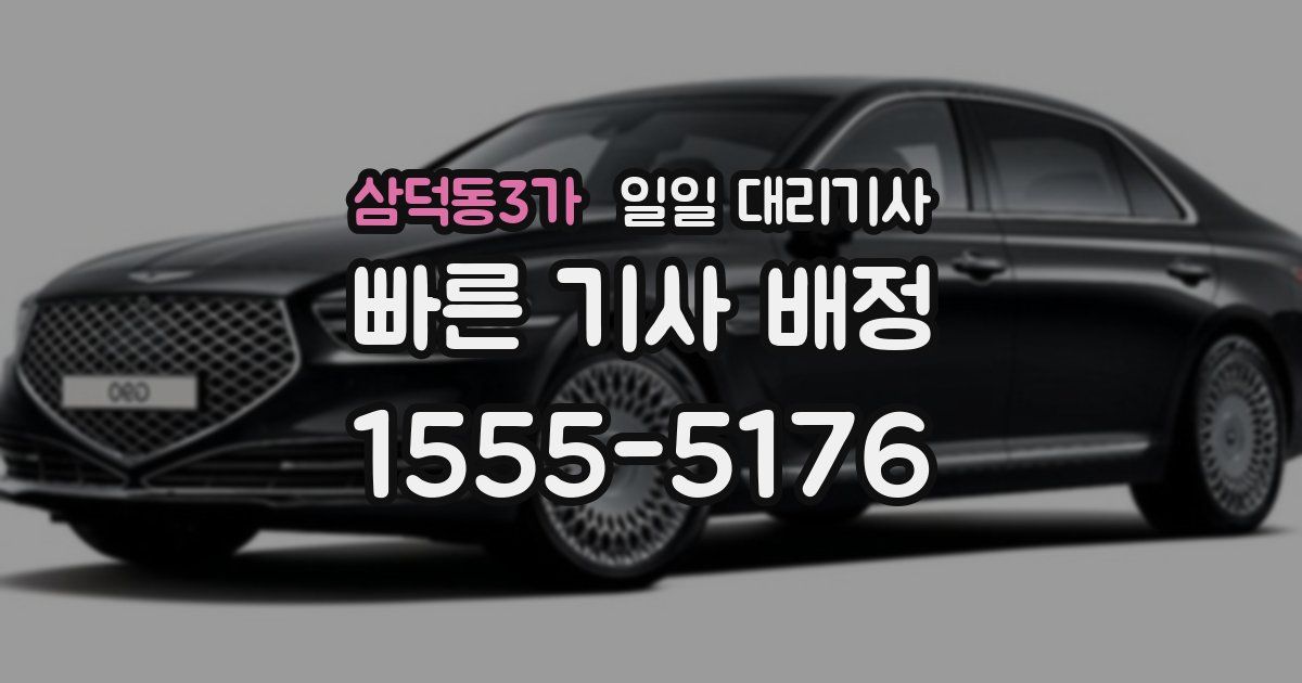 삼덕동3가 일일 대리기사