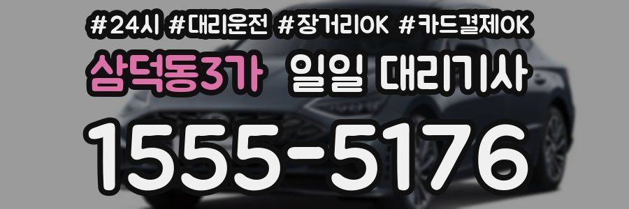 삼덕동3가 일일 대리기사