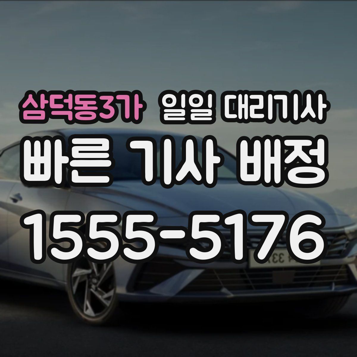 삼덕동3가 일일 대리기사