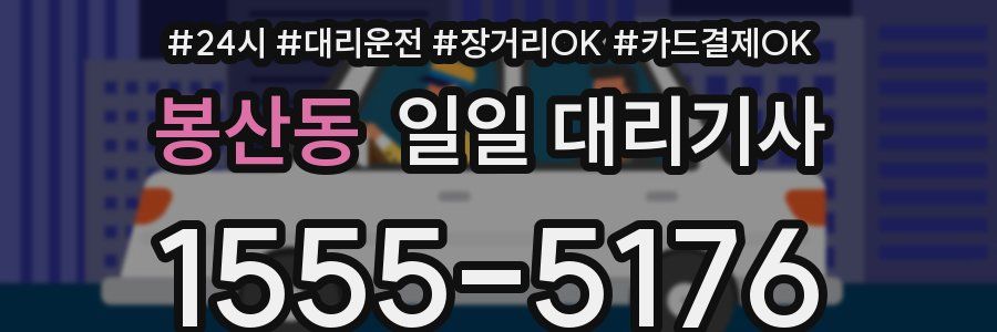 봉산동 일일 대리기사