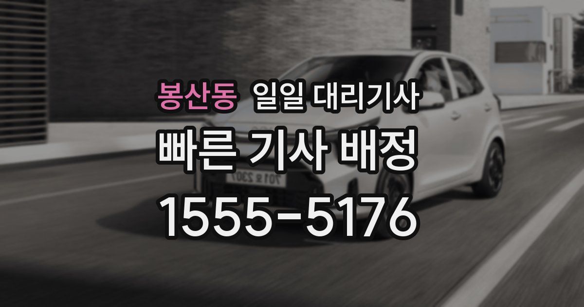 봉산동 일일 대리기사