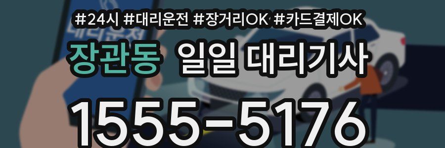 장관동 일일 대리기사