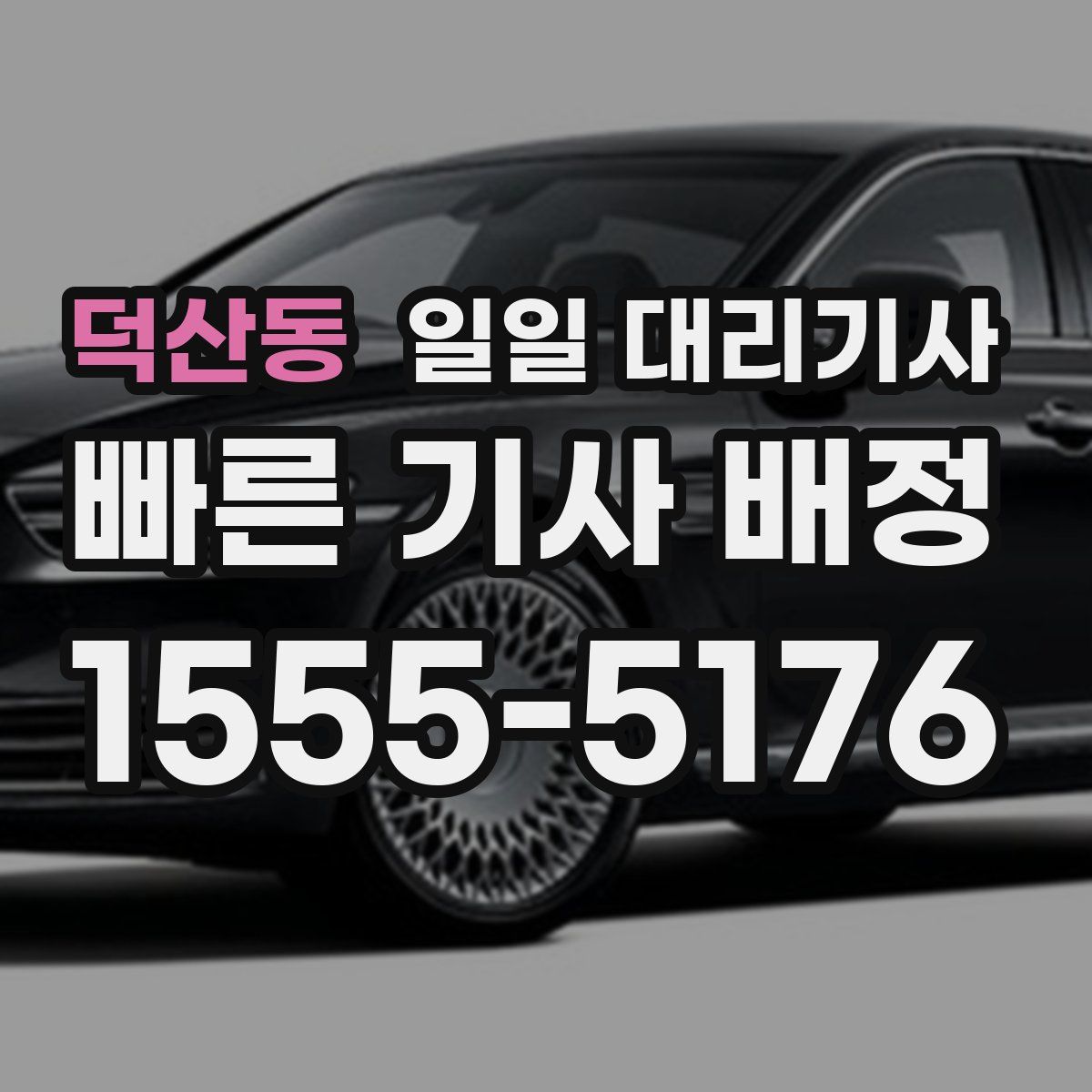 덕산동 일일 대리기사