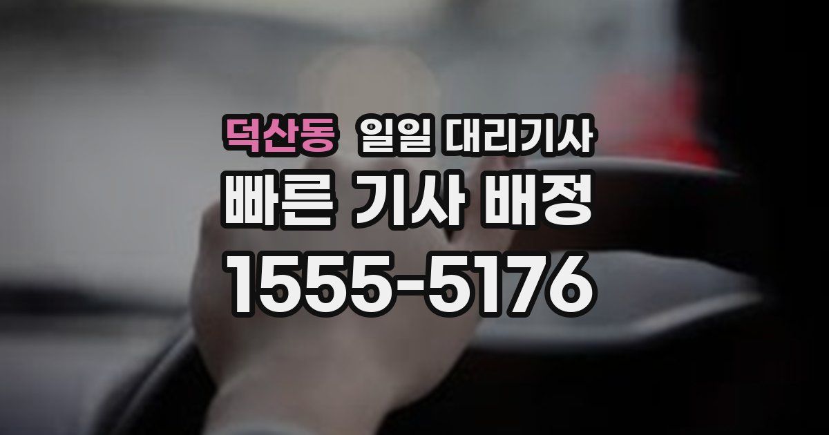덕산동 일일 대리기사