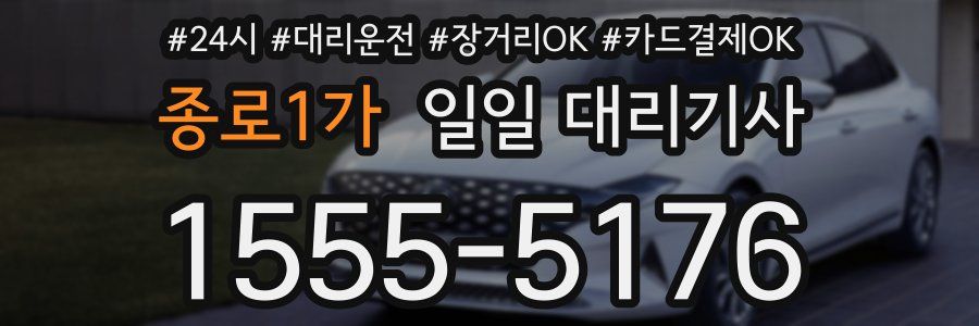 종로1가 일일 대리기사