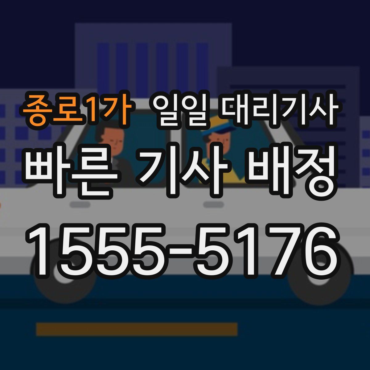 종로1가 일일 대리기사