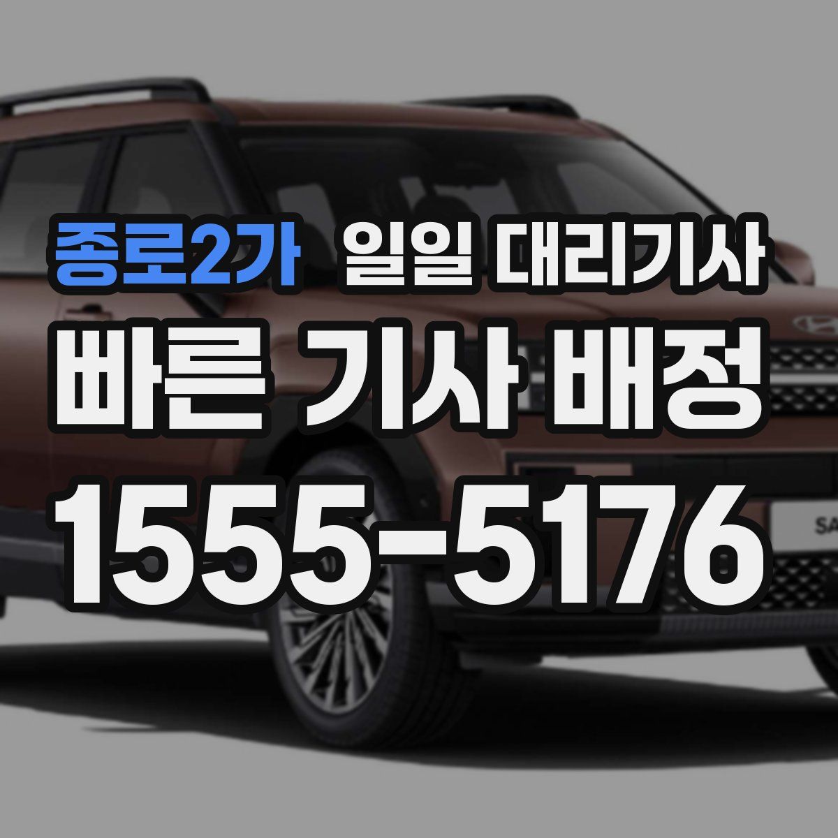 종로2가 일일 대리기사