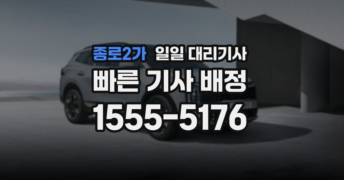 종로2가 일일 대리기사