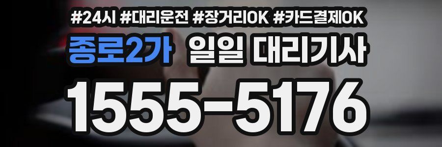 종로2가 일일 대리기사