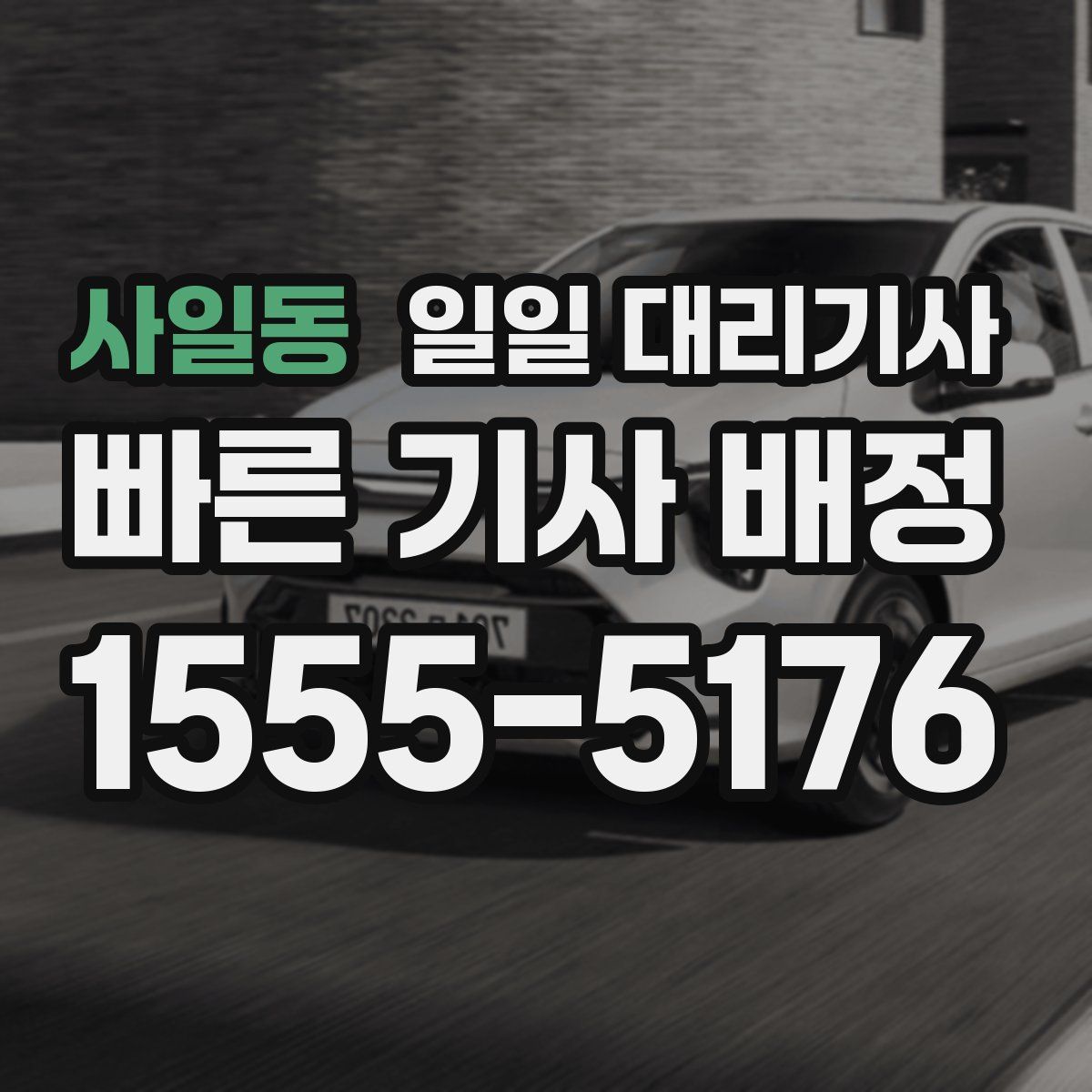 사일동 일일 대리기사
