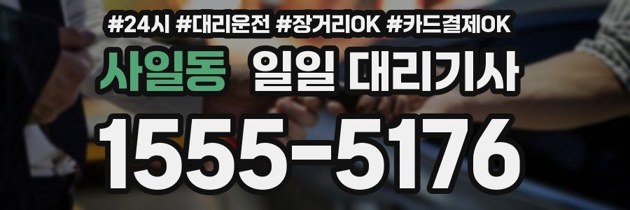 사일동 일일 대리기사
