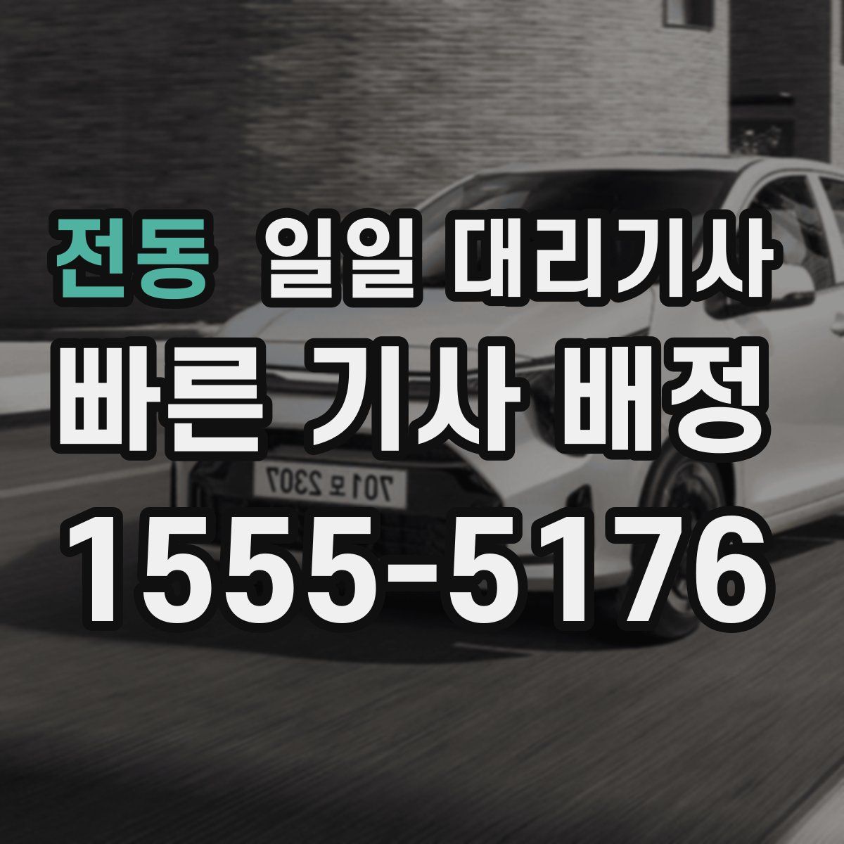 전동 일일 대리기사
