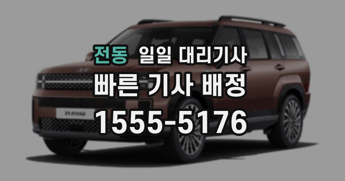 전동 일일 대리기사