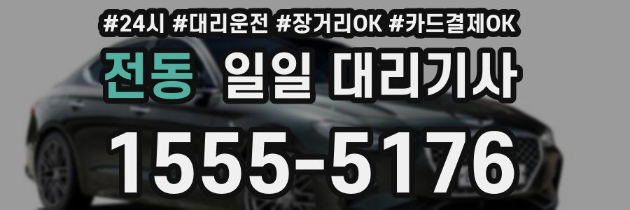 전동 일일 대리기사