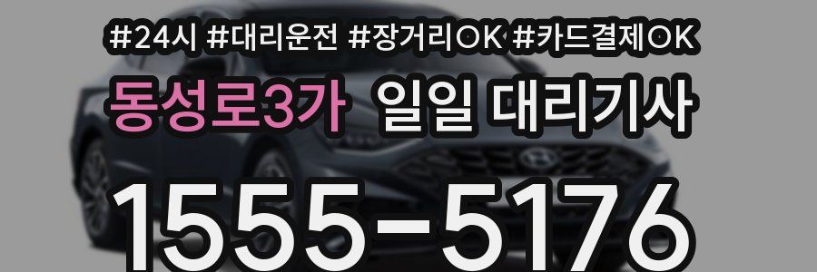 동성로3가 일일 대리기사