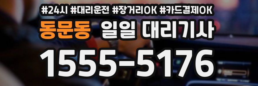 동문동 일일 대리기사