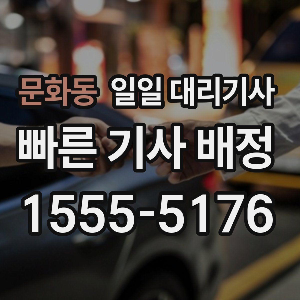 문화동 일일 대리기사