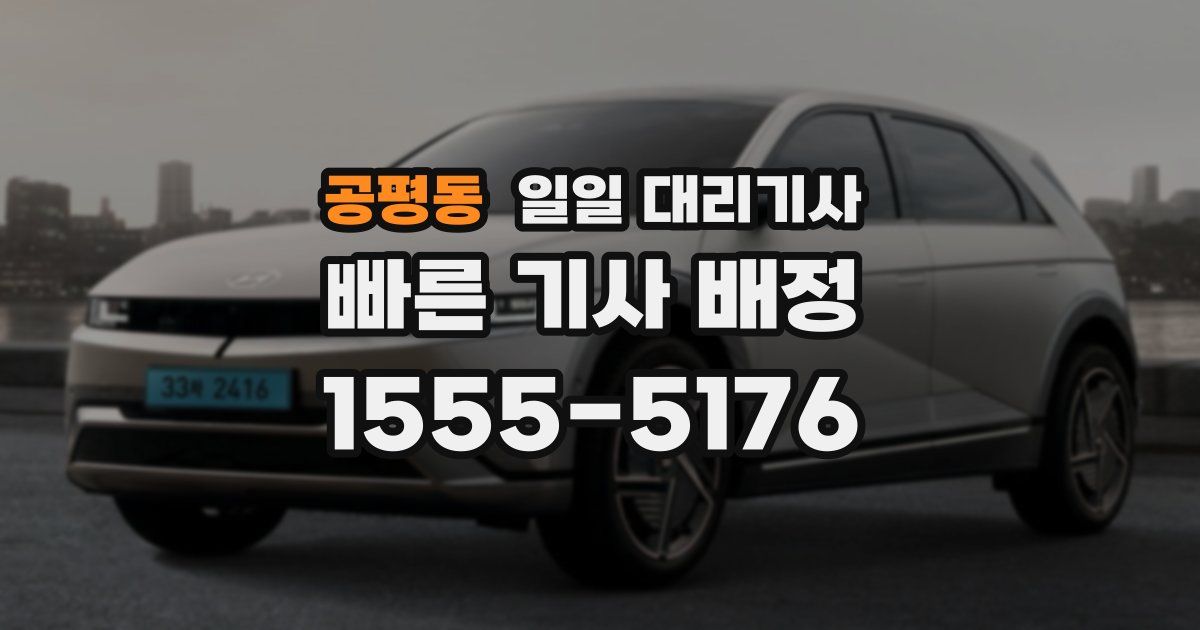 공평동 일일 대리기사