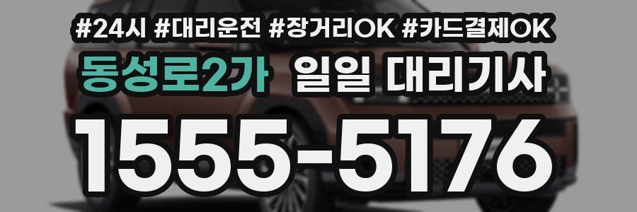 동성로2가 일일 대리기사