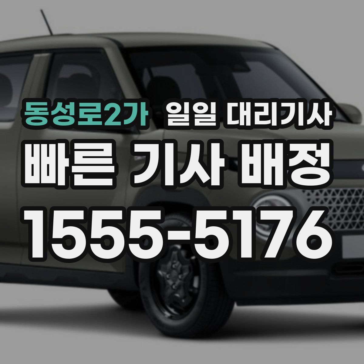 동성로2가 일일 대리기사