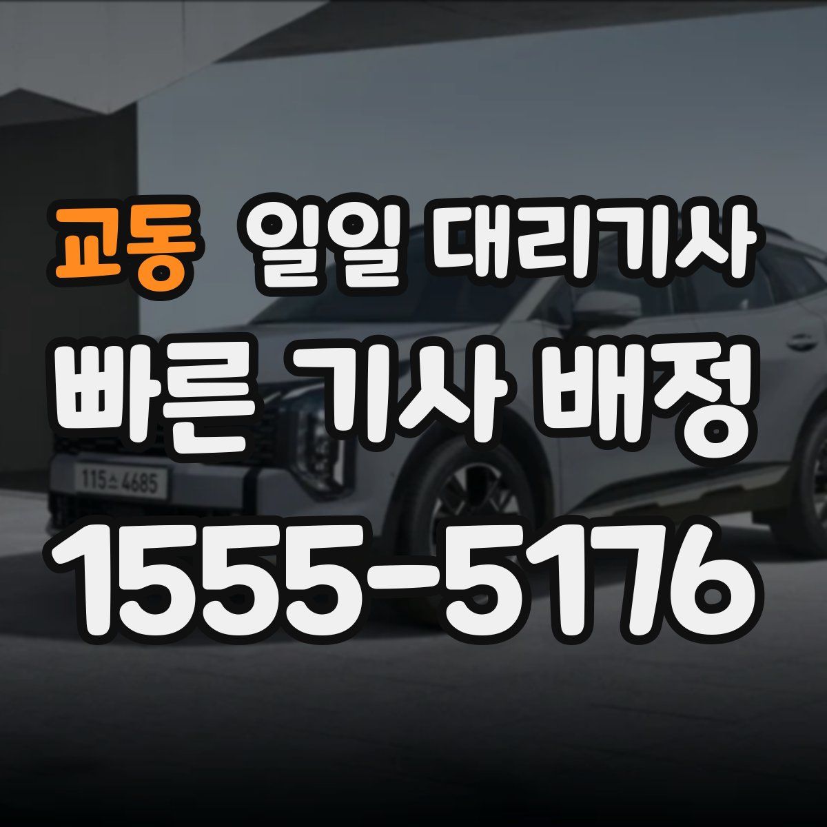 교동 일일 대리기사