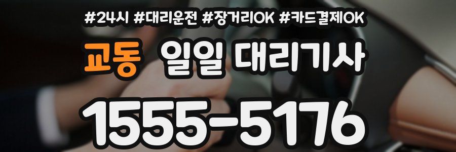 교동 일일 대리기사
