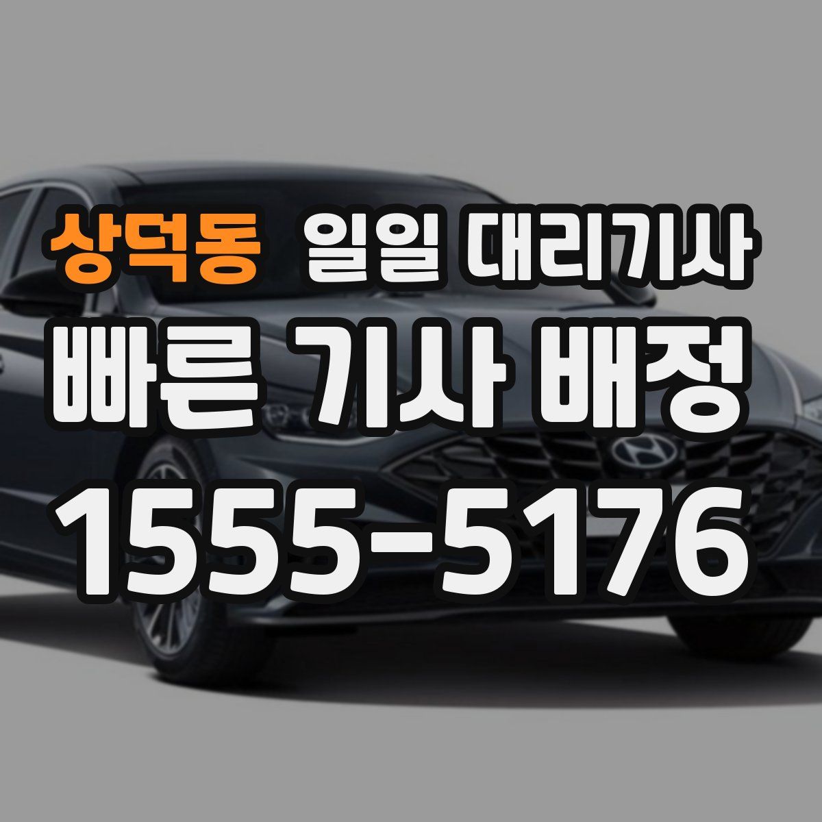 상덕동 일일 대리기사