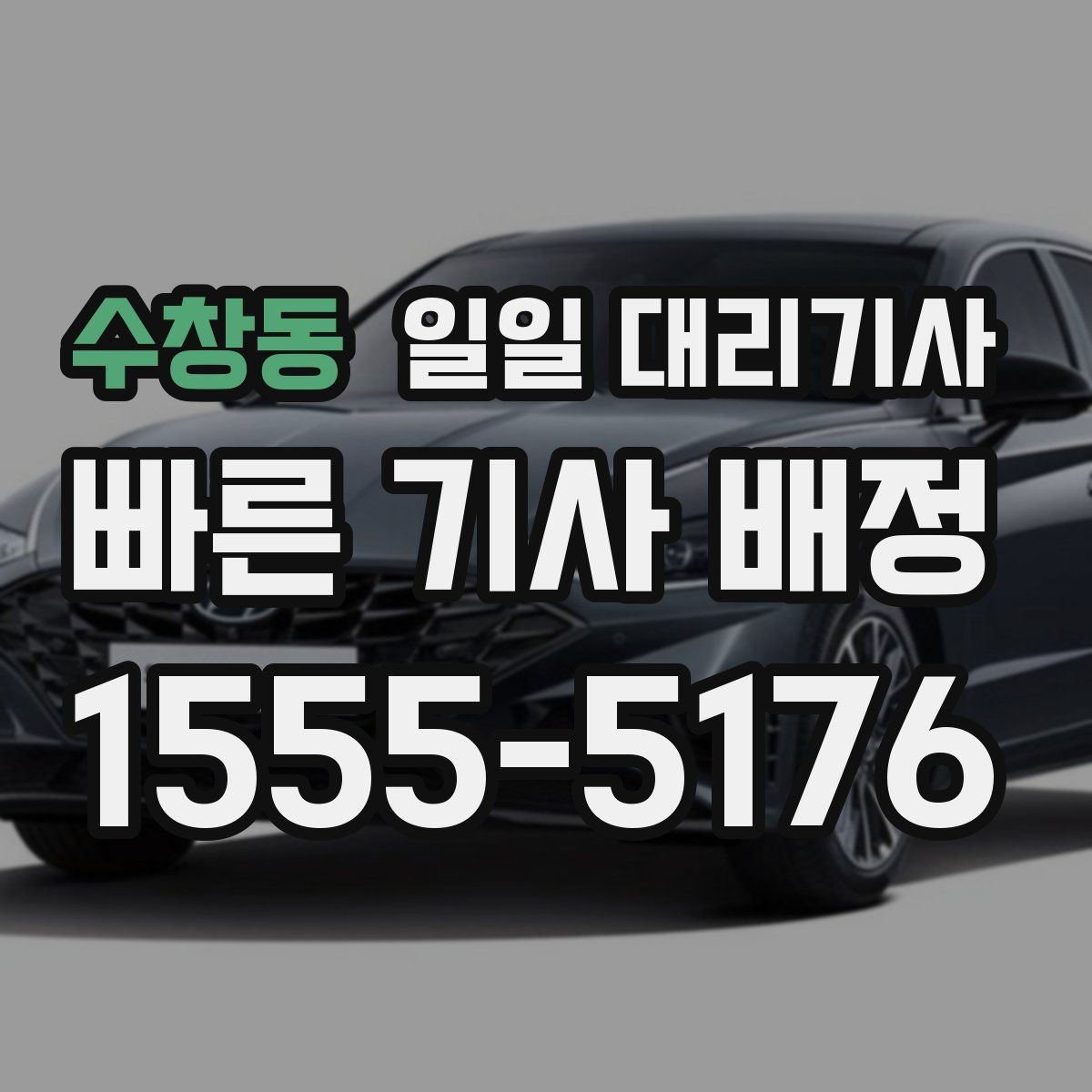 수창동 일일 대리기사 호출 후 기다리는 동안 알아둘 점