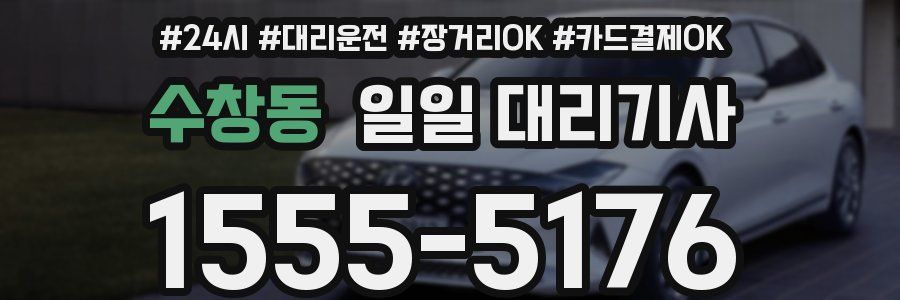 수창동 일일 대리기사