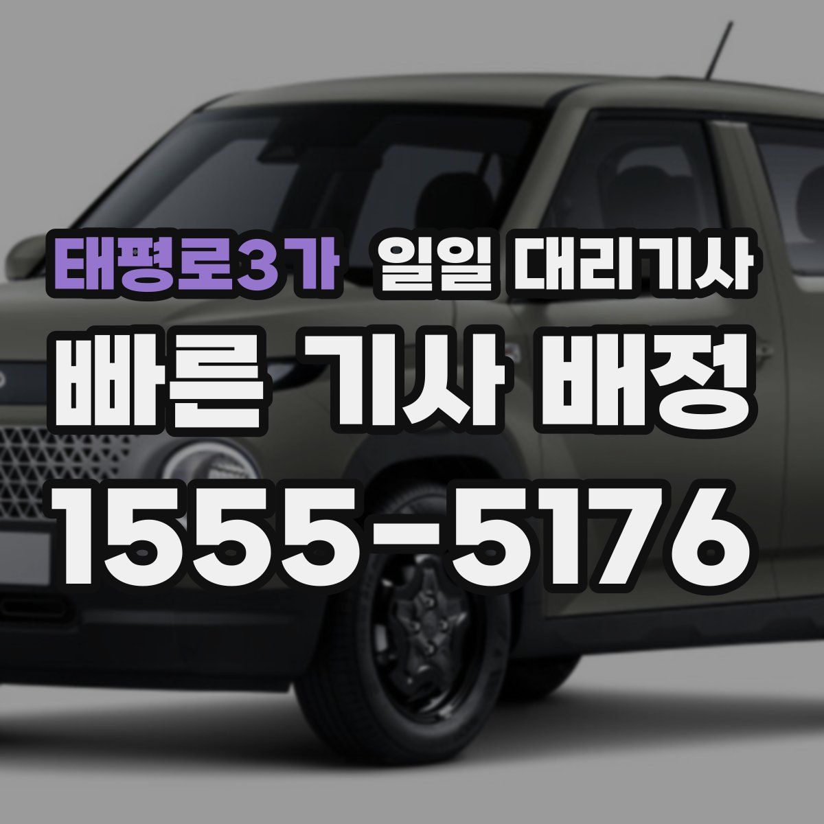 태평로3가 일일 대리기사