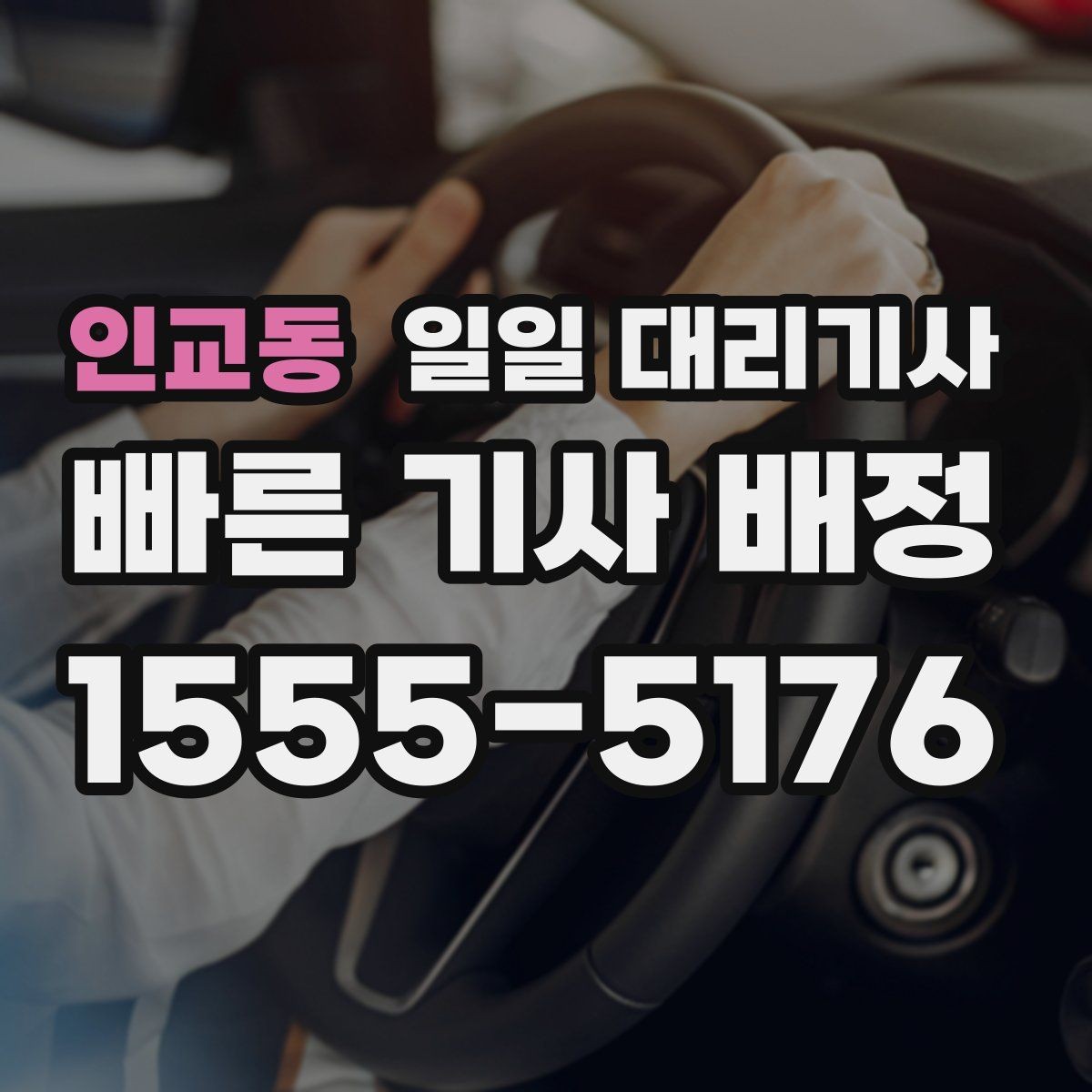 인교동 일일 대리기사 비용과 예약 기준을 함께 살펴보기