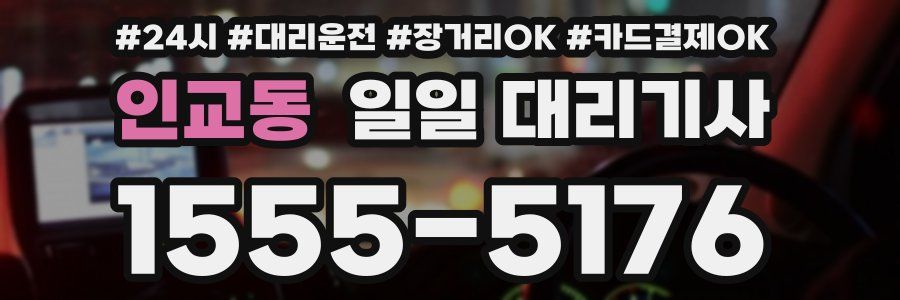 인교동 일일 대리기사