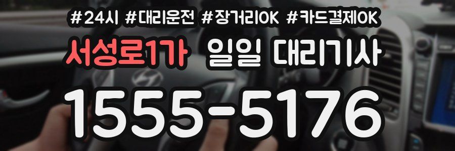 서성로1가 일일 대리기사