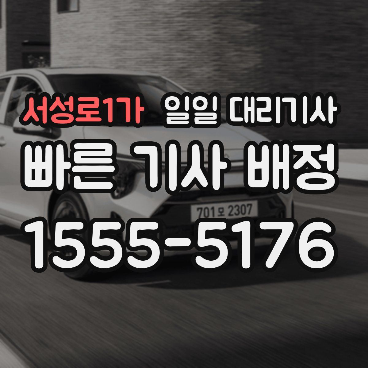 서성로1가 일일 대리기사