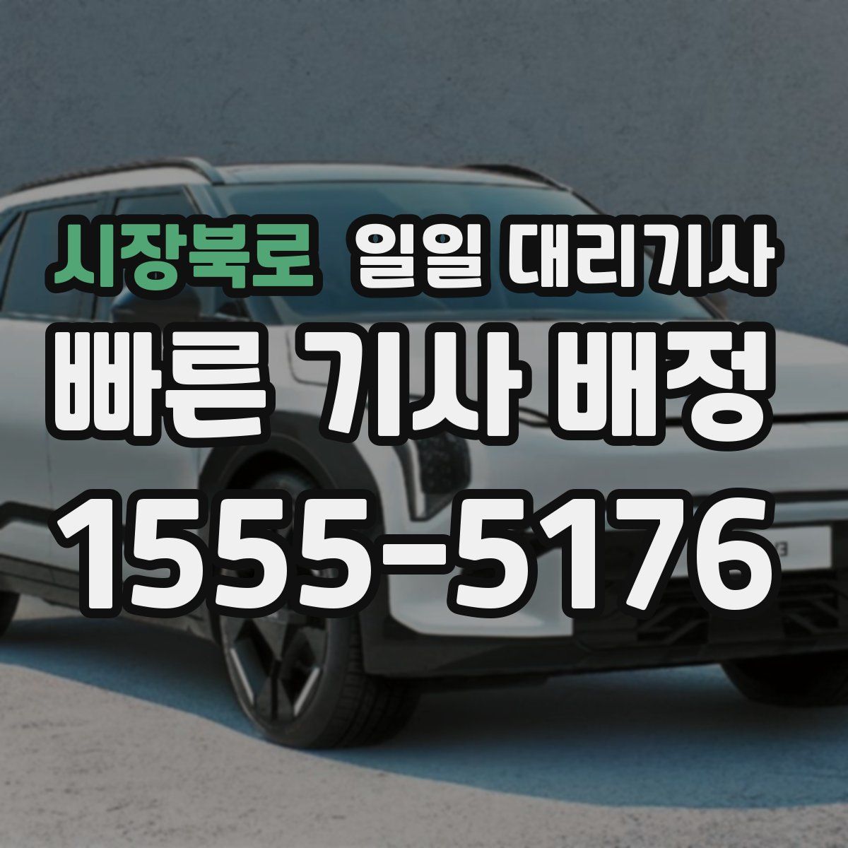 시장북로 일일 대리기사