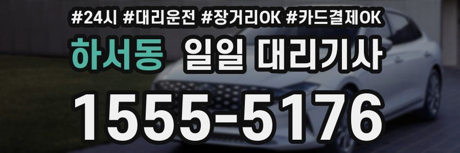 하서동 일일 대리기사