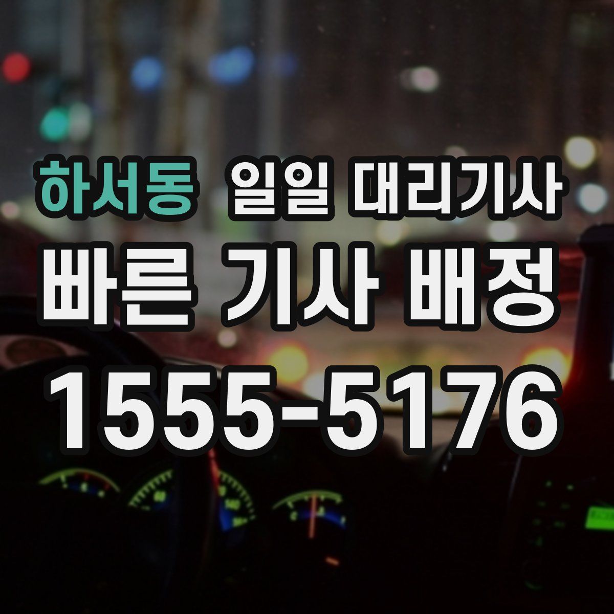 하서동 일일 대리기사