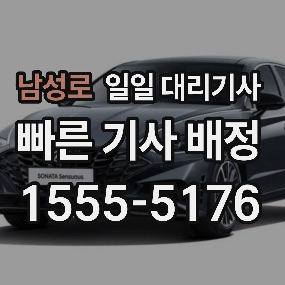 남성로 일일 대리기사