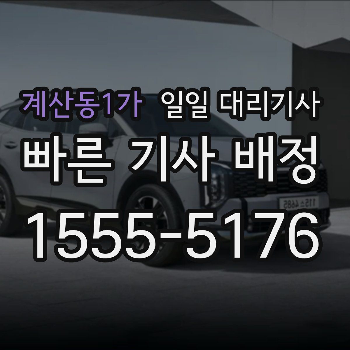 계산동1가 일일 대리기사
