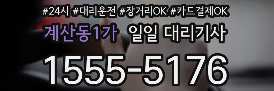 계산동1가 일일 대리기사