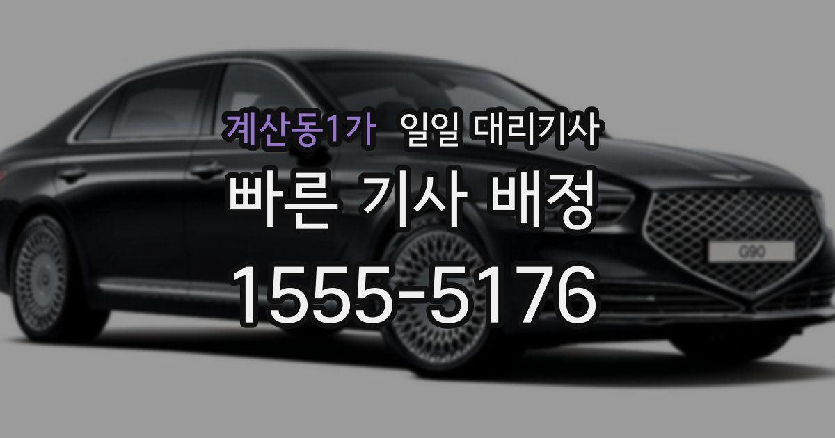 계산동1가 일일 대리기사