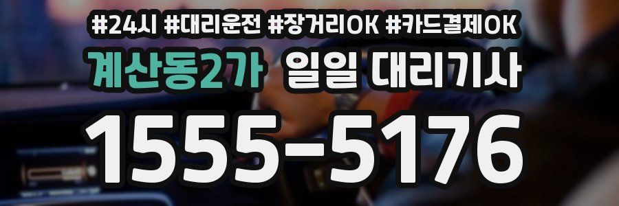 계산동2가 일일 대리기사