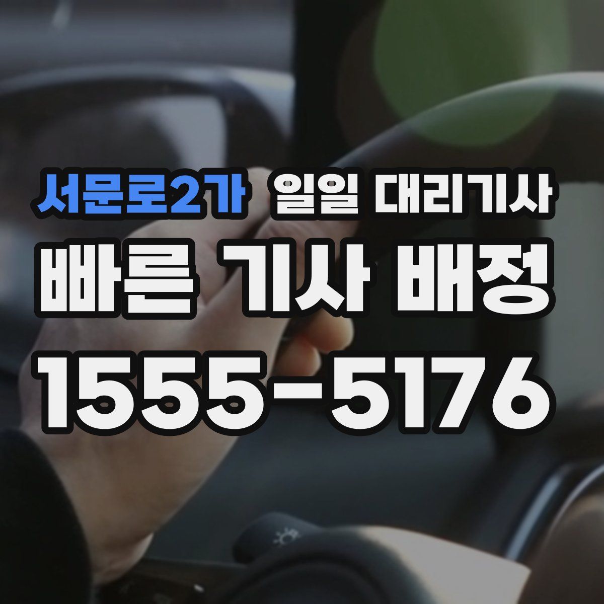 서문로2가 일일 대리기사