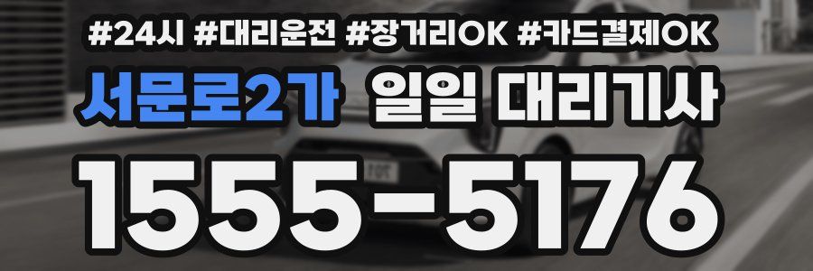 서문로2가 일일 대리기사