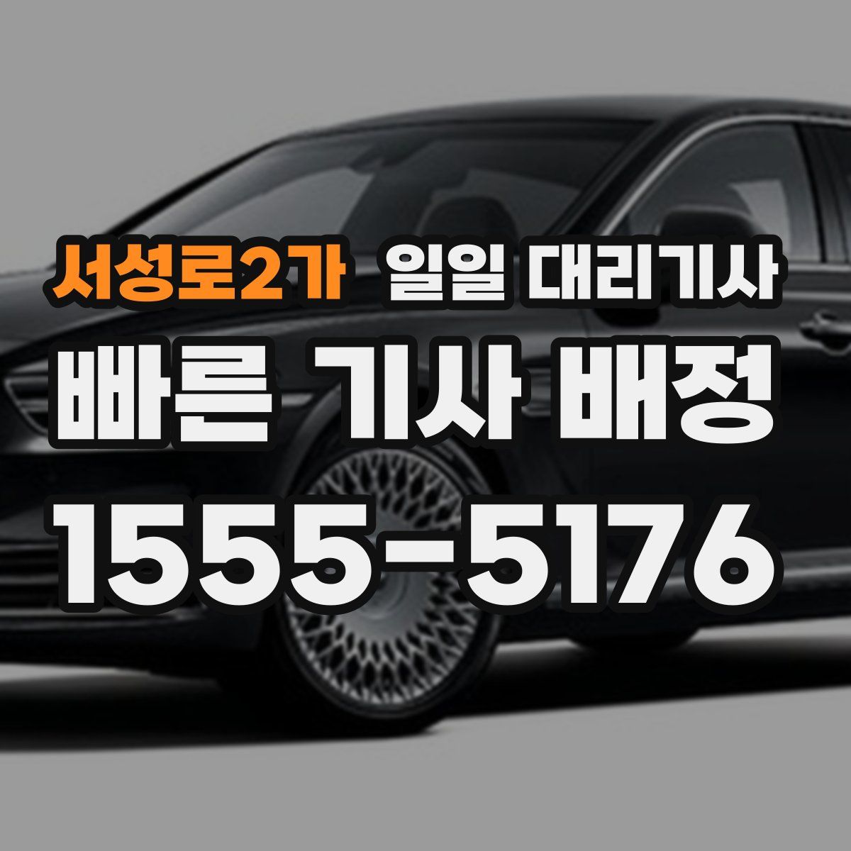 서성로2가 일일 대리기사