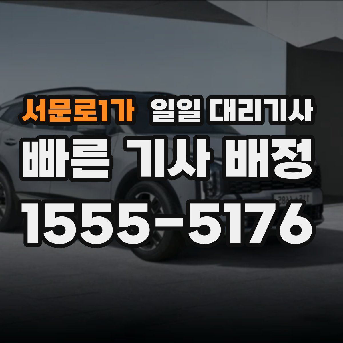 서문로1가 일일 대리기사