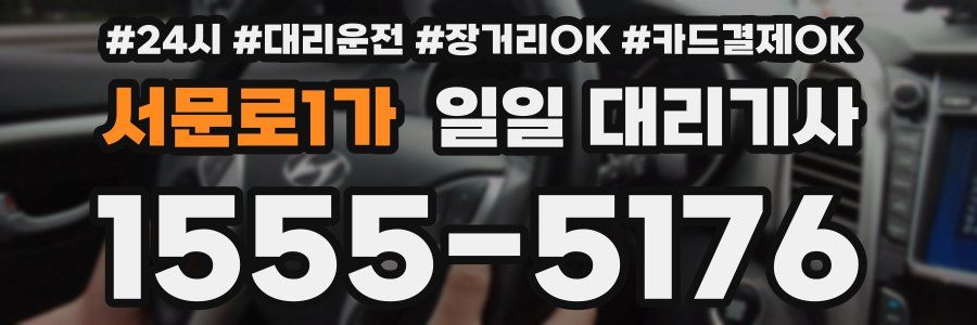 서문로1가 일일 대리기사